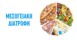 Μεσογειακή διατροφή